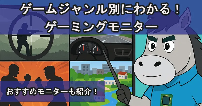ゲームジャンル別モニターの選び方アイキャッチ