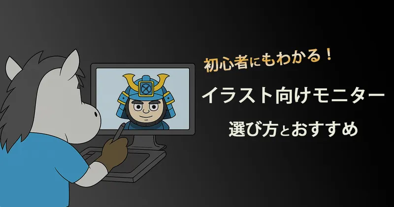 08デジタルイラスト用モニターの選び方アイキャッチ
