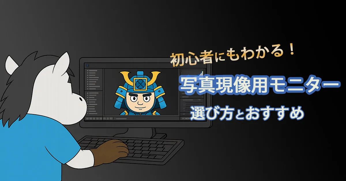 写真現像用モニターの選び方アイキャッチ