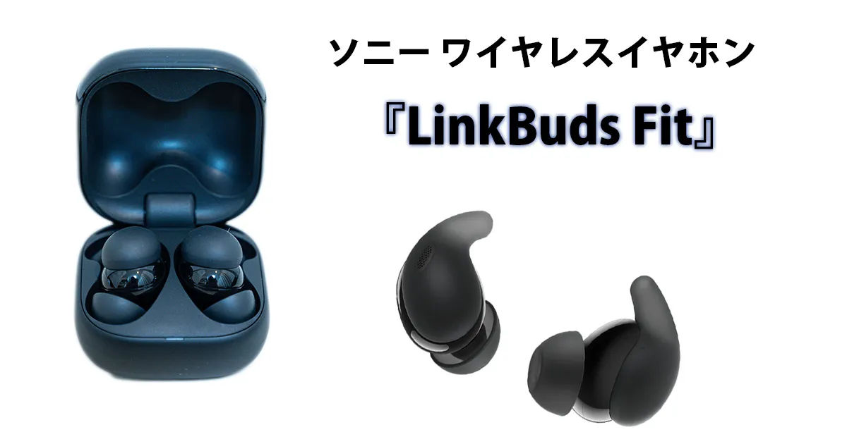SONY「LinkBuds Fit」をレビュー｜日常もジムも快適に使える！