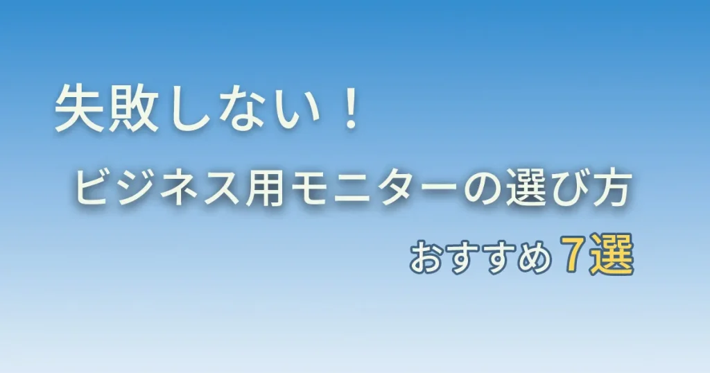 ジネス用モニターの選び方と７選アイキャッチ