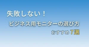 ジネス用モニターの選び方と７選アイキャッチ