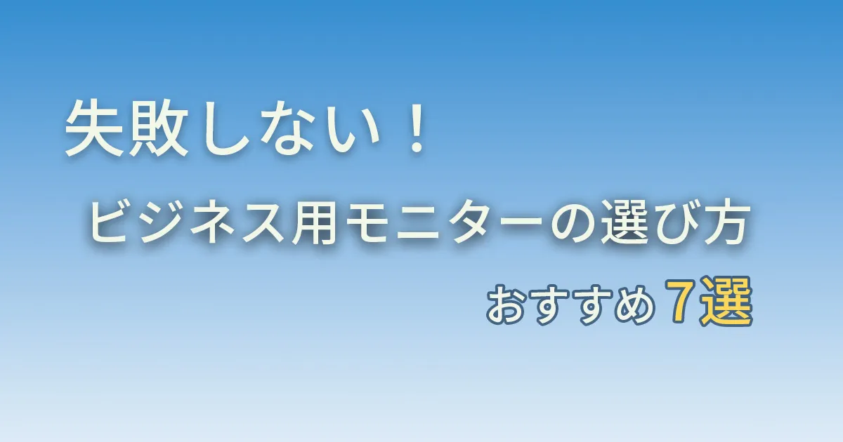 ジネス用モニターの選び方と７選アイキャッチ