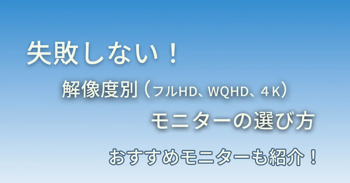 解像度別モニターーの選び方アイキャッチ