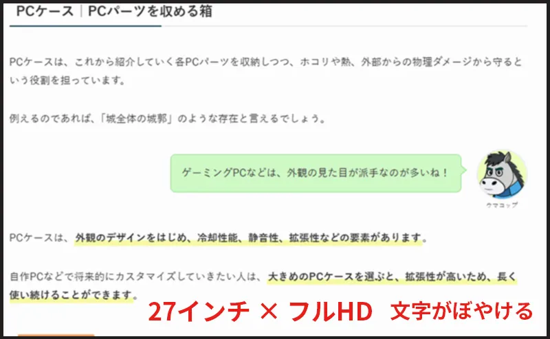 27インチフルHDの文字の感じ