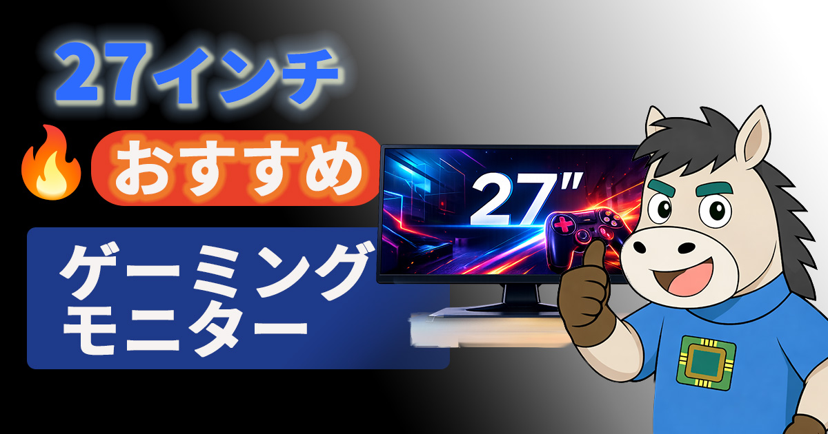 2026年版】27インチのおすすめゲーミングモニター5選｜失敗しない選び方