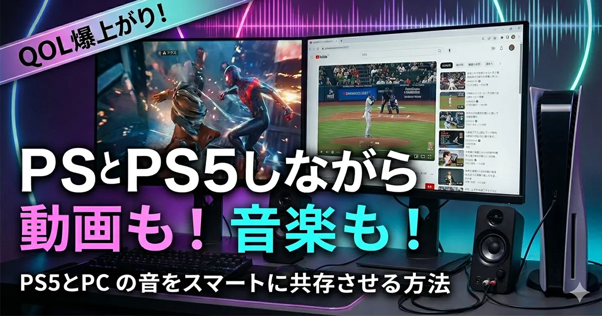 PS5を遊びながらPCのサウンドも流したい！同じスピーカーで共存させる方法