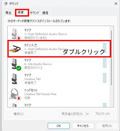サウンドプロパティで録音タブのライン入力をダブルクリック