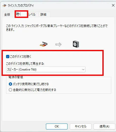 ライン入力のプロパティで聴くのタブから、このデバイスを聴くにチェックする