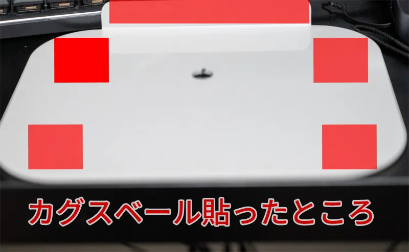 カグスベールを貼った補強プレート