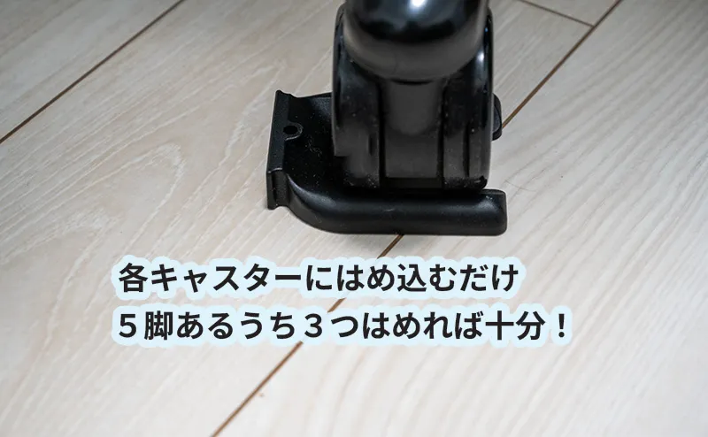 キャスターストッパーの取付け