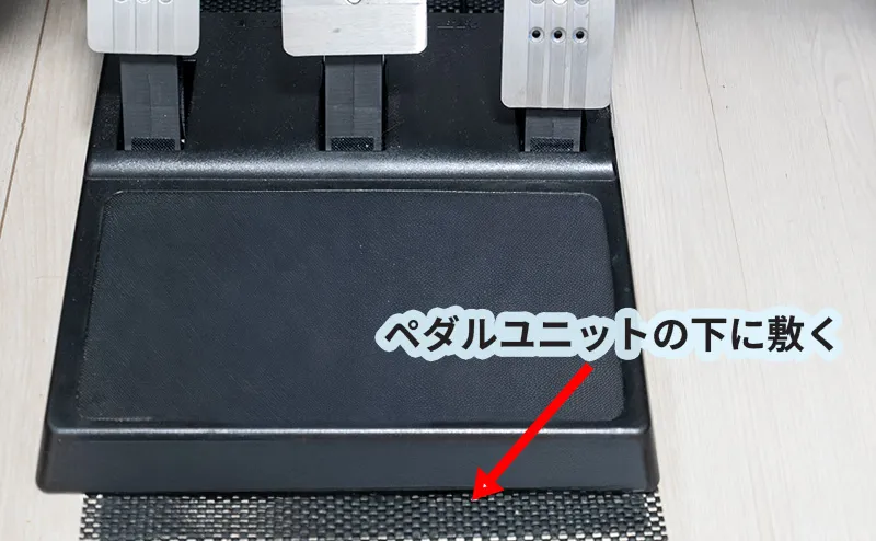 ペダルユニットに滑り止めシートを敷く
