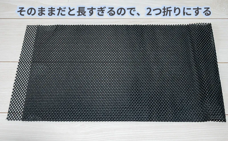 ダイソーで購入した滑り止めシート（広げた状態）